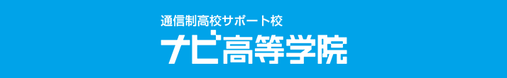 通信制高校サポート校 ナビ高等学院